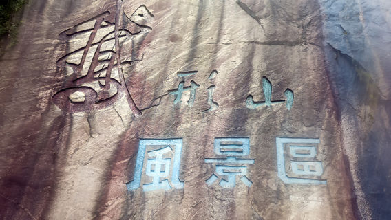 Exing Mountain Sceneic Area