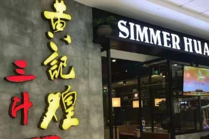 黄记煌三汁焖锅（高能广场店）(抱石公园店)