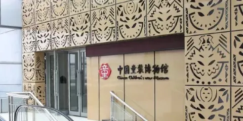 中國童裝博物館