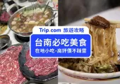 【2023台南美食】14間台南必吃美食、台南餐廳推薦