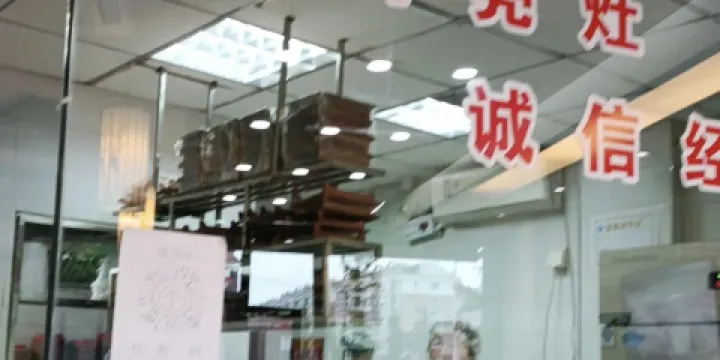 菊花女水餃(聞濤苑店)