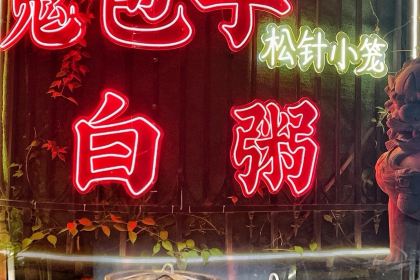 鬼包子·白粥(长乐北店)