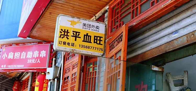 Hongpingxuewangjiaoma Chicken Restaurant