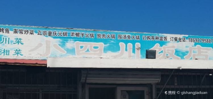 小四川饭店
