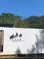 山也雙溪自然生態文化藝術康養基地