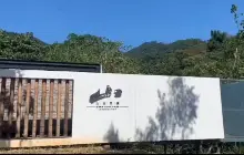 山也雙溪自然生態文化藝術康養基地