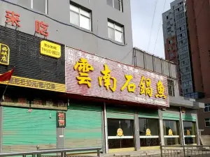 雲南石鍋魚(西峽店)