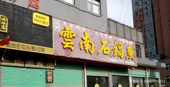 云南石锅鱼(西峡店)