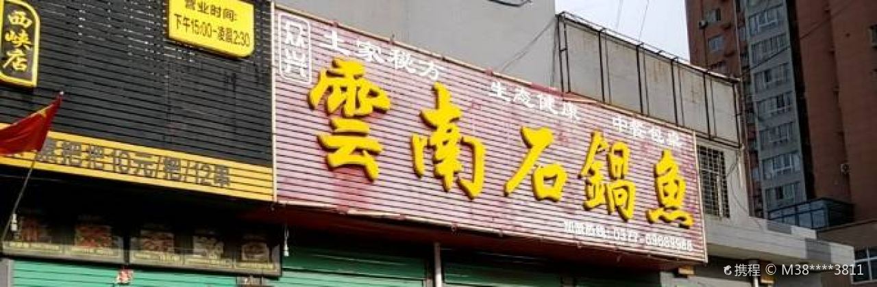 云南石锅鱼(西峡店)
