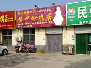 镇中炒鸡店