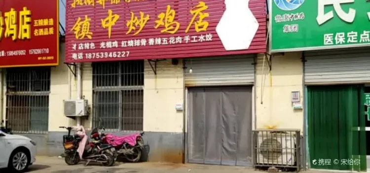 鎮中炒雞店