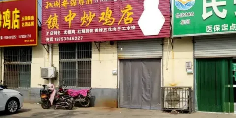 鎮中炒雞店