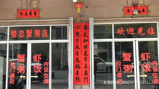 楚忠蟹粥店