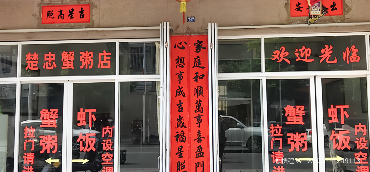 楚忠蟹粥店