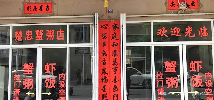 楚忠蟹粥店