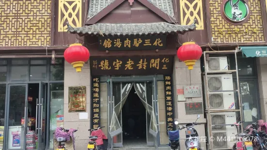 化三驢肉湯(金明東街店)