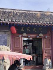 Wang Jia Dayuan Shan Haiguan Minsu Museum (dongsantiao)