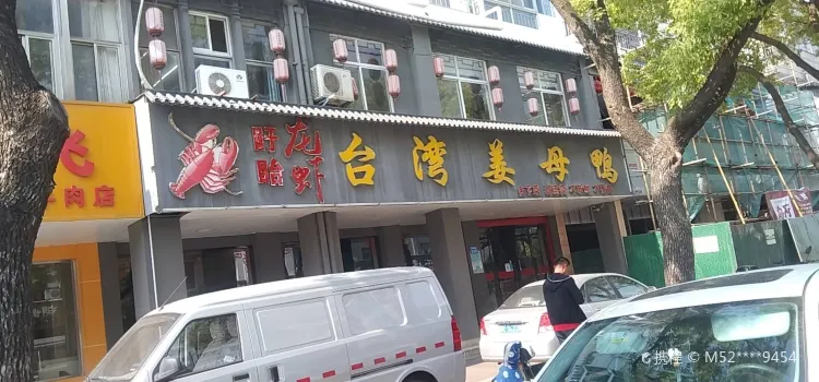 台湾姜母鸭(解放东路店)