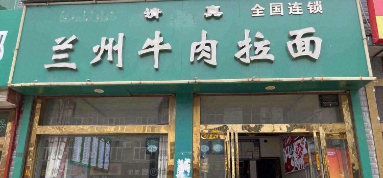 兰州牛肉拉面