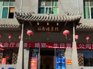 稻香楼菜馆(龙保店)