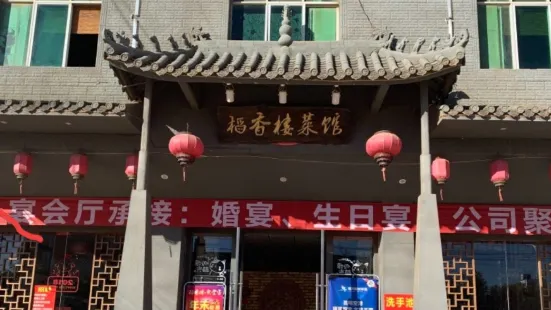 稻香楼菜馆(龙保店)