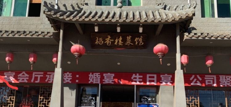 稻香楼菜馆(龙保店)