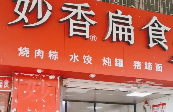 妙香扁食（溪岸路店）