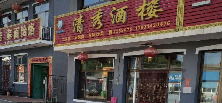 清秀酒楼