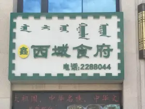 西域食府(世紀華庭店)