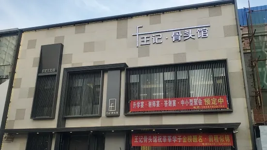 王記醬骨頭館