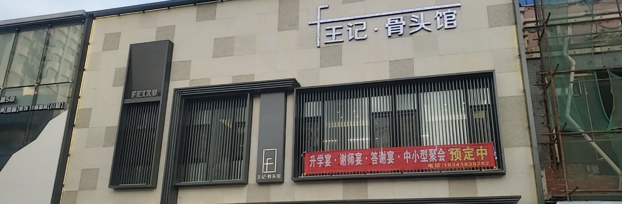 Wangjijianggutouguan