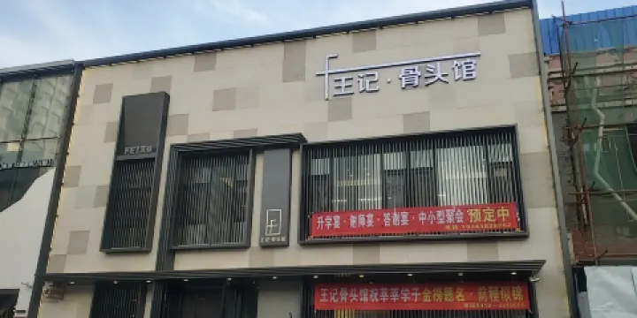 王記醬骨頭館