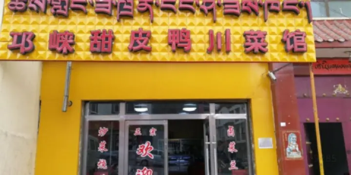 邛崍甜皮鴨川菜館