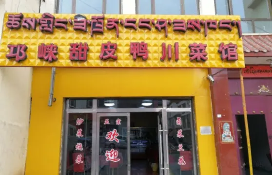 邛崍甜皮鴨川菜館