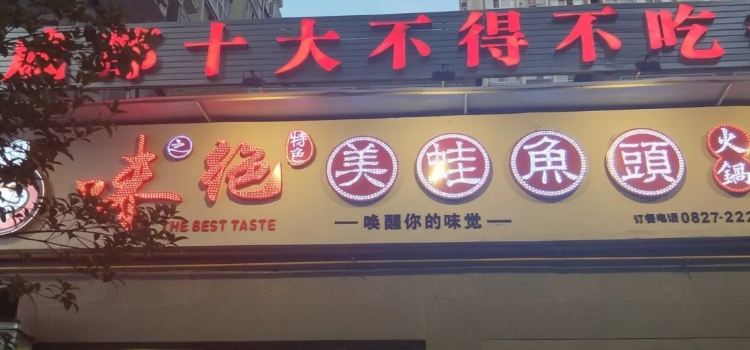 味之绝美蛙鱼头火锅(南湾国际店)