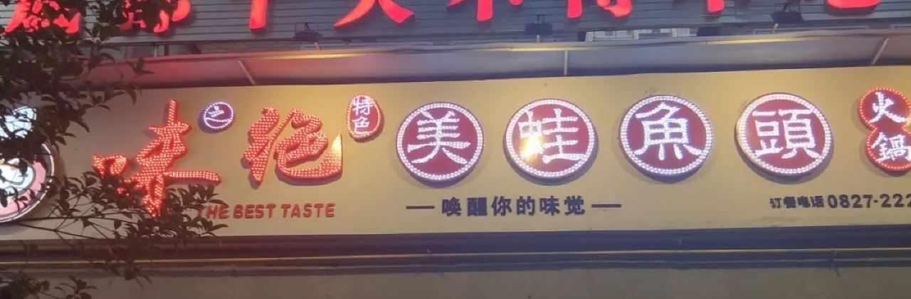 味之绝美蛙鱼头火锅(南湾国际店)