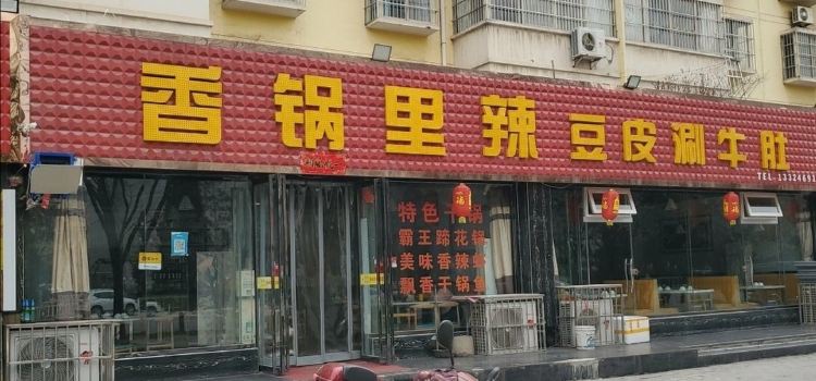 香锅里辣豆皮涮牛肚(铜川总店)