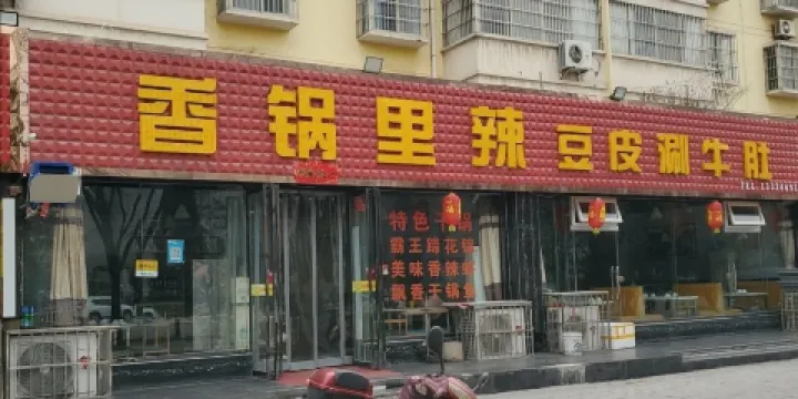 香鍋裡辣豆腐皮涮牛肚(銅川總店)