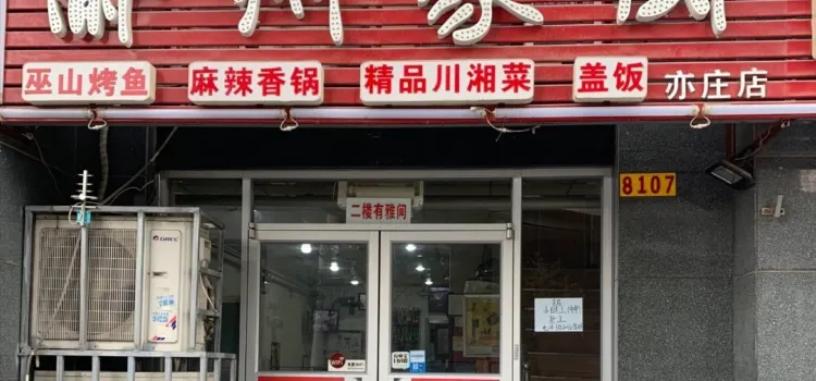 渝州家廚(亦莊店)