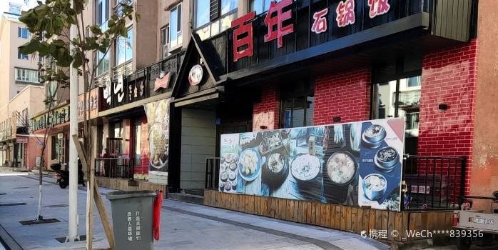 百年石锅饭(光明小区店)