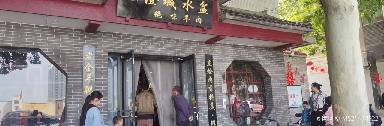 澄城水盆絕味羊肉