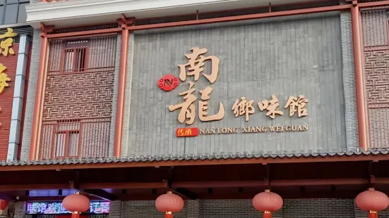 南龍鄉味館