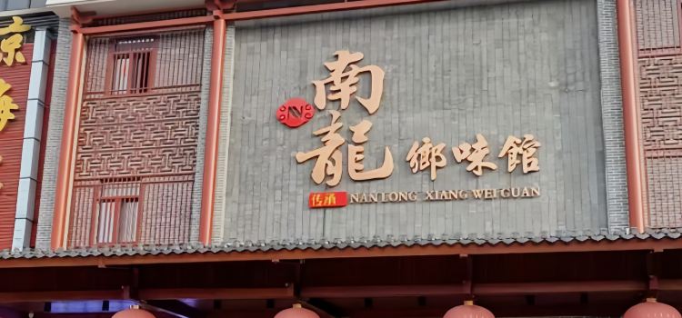 南龙乡味馆