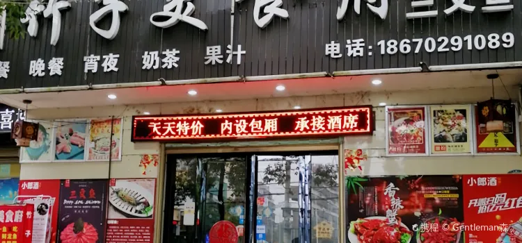 竹子美食府