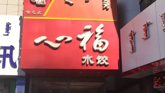 心福水饺(赤峰商厦店)