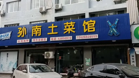 孫南土菜館