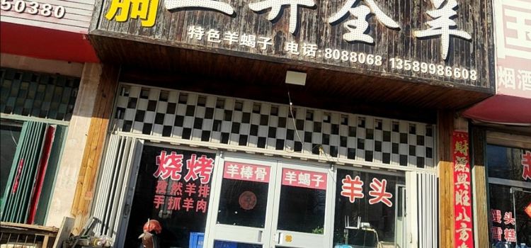 临朐五井全羊馆(东城店)