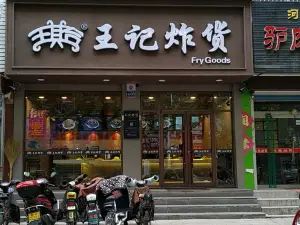 王记炸货(建安路店)