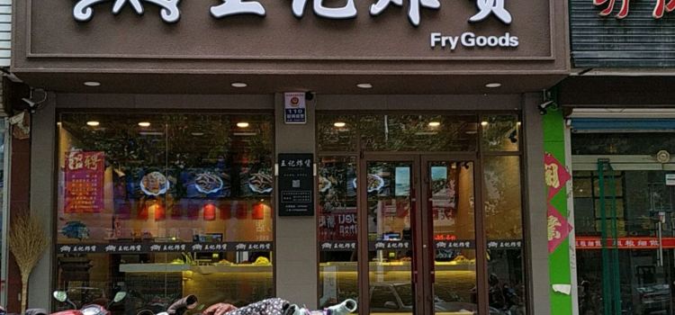 王记炸货(建安路店)