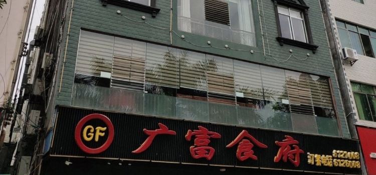 广富食府